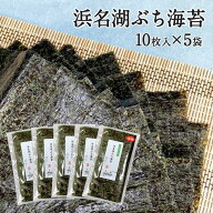 浜名湖ぶち海苔 [板海苔10枚x5袋] 海苔 のり 板のり 国産 浜名湖産