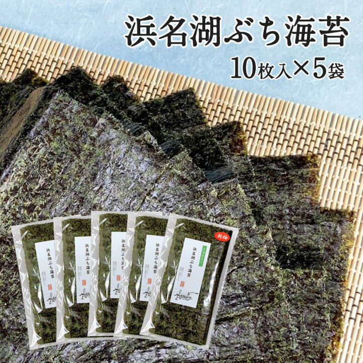 楽天市場】浜名湖ぶち海苔 [板海苔10枚x5袋] 海苔 のり 板のり 国産 