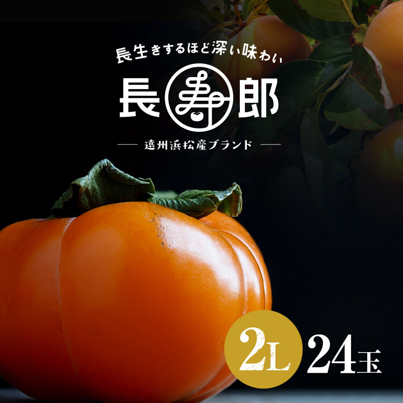  長寿郎次郎柿