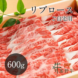 峯野牛 リブロース スライス 600g 【ご自宅用】 牛肉 お肉 お取り寄せ