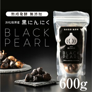 浜松篠原産熟成黒にんにく BLACK PEARL（ブラックパール）600g【送料無料】
