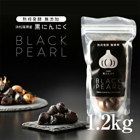 浜松篠原産熟成黒にんにく BLACK PEARL（ブラックパール）1200g【送料無料】