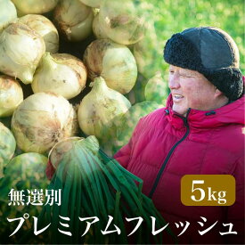 たまねぎ【玉ねぎ】【浜松篠原産】【無選別】最旬！新玉ねぎプレミアムフレッシュ5kg 辛くないたまねぎ！みずみずしい自然の甘味とコクのある旨みが魅力のタマネギ【農家直送】玉葱　サラダオニオン