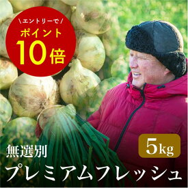 【エントリーでポイント10倍★】たまねぎ【玉ねぎ】【浜松篠原産】【無選別】最旬！新玉ねぎプレミアムフレッシュ5kg 辛くないたまねぎ！みずみずしい自然の甘味とコクのある旨みが魅力のタマネギ【農家直送】玉葱　サラダオニオン
