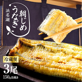 お歳暮 うなぎ 朝じめうなぎ 白焼き 3尾 (1尾約150g×3） 【冷蔵便】 国産うなぎ 長白焼き 発送当日の朝に活鰻をさばいてお届け！ 食べ物 食品 お中元 贈答 母の日 ギフト 贈り物