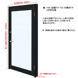 アルミサッシ YKK 店舗ドア 7TD W868×H2036 片開き 単板 ドアクローザー付 3方枠仕様