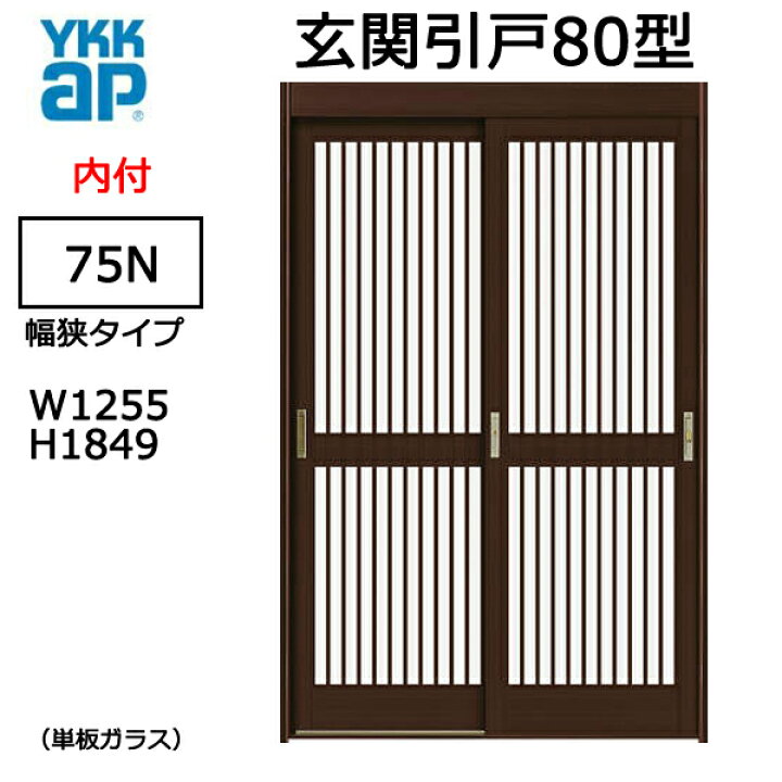 楽天市場】アルミサッシ YKK 玄関引戸 内付型 80型 75N 単板 幅狭 