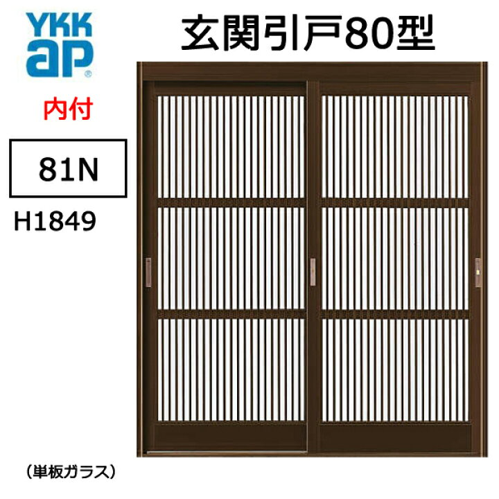 楽天市場】アルミサッシ YKK 玄関引戸 内付型 80型 81N 単板 : ライフ 