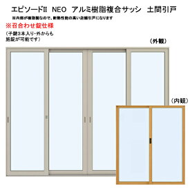 アルミ樹脂複合サッシ YKK エピソードNEO 店舗引戸 半外付 W2600×H1830 （25618） 複層 4枚建　召合せ錠仕様