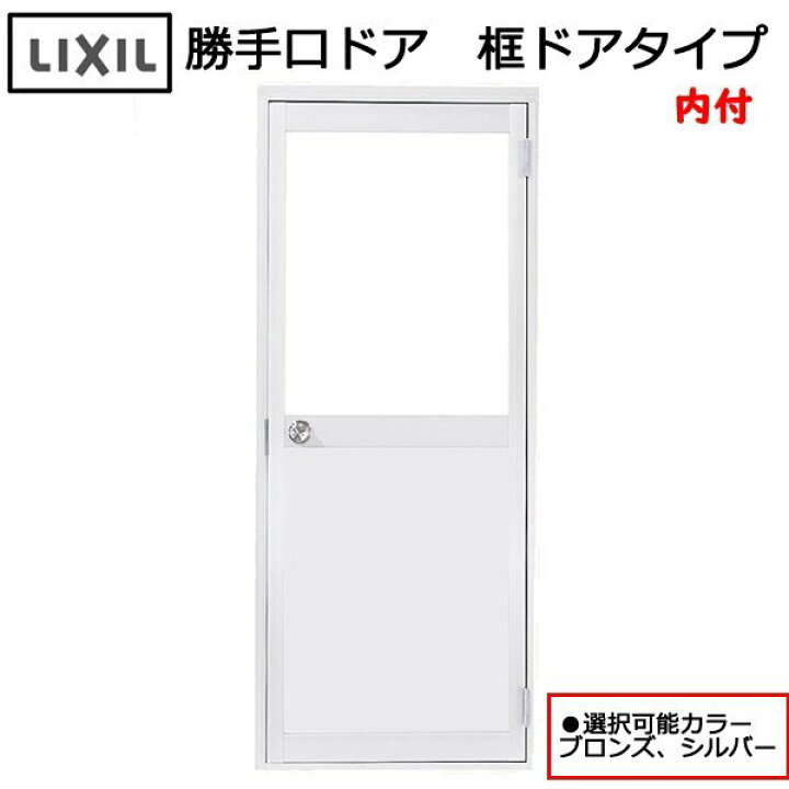 楽天市場】LIXIL アルミサッシ 内付 勝手口 框ドア W785×H1755 （07817 