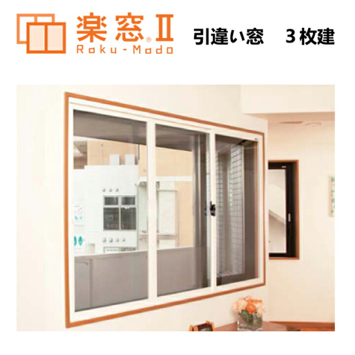 楽天市場】樹脂製 内窓 楽窓II 引違い窓 3枚建A・B・C・Dタイプ 