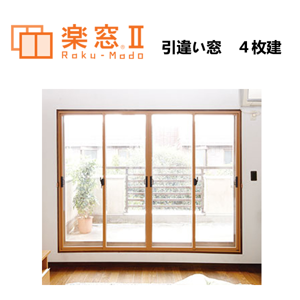 樹脂製 内窓 楽窓II 引違い窓 ４枚建 ＰＣ3ｍｍタイプ サイズＷ2800〜3000×Ｈ750〜950　二重窓