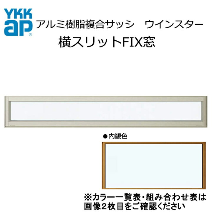 楽天市場 アルミ樹脂複合サッシ Ykk 装飾窓 ウィンスター 横スリットfix窓 W1235 H303 複層 ライフサポート ハマヤ