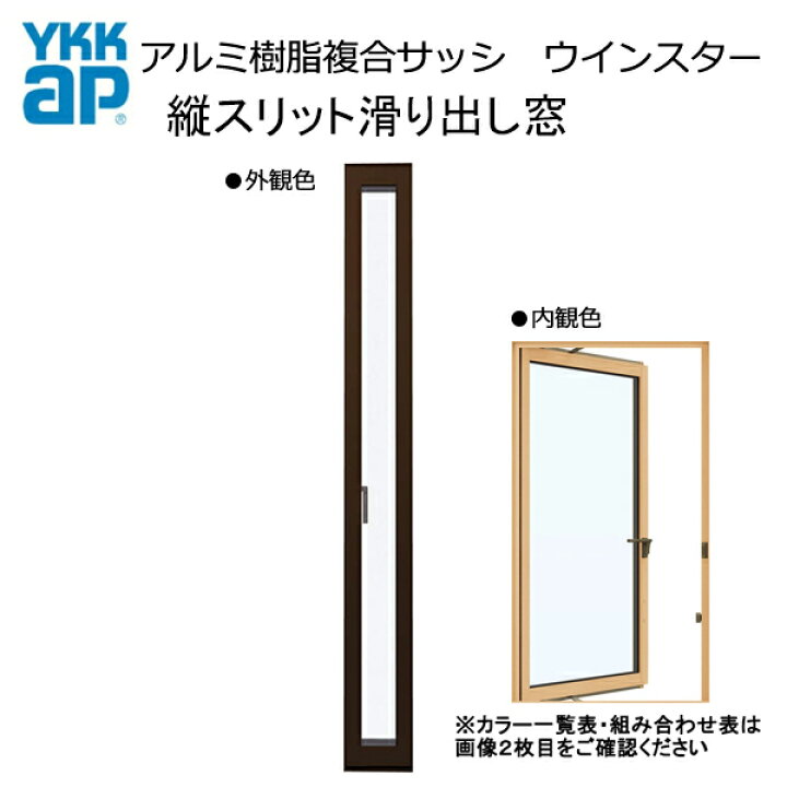 楽天市場】アルミ樹脂複合サッシ YKK エピソードNEO 縦スリット 