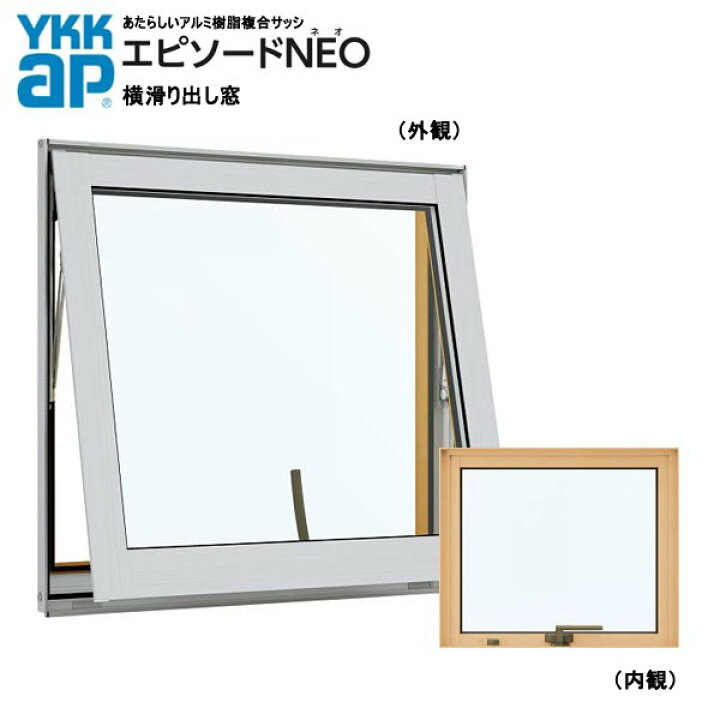 楽天市場】アルミ樹脂複合サッシ YKK エピソードNEO 横滑り出し窓 W405 