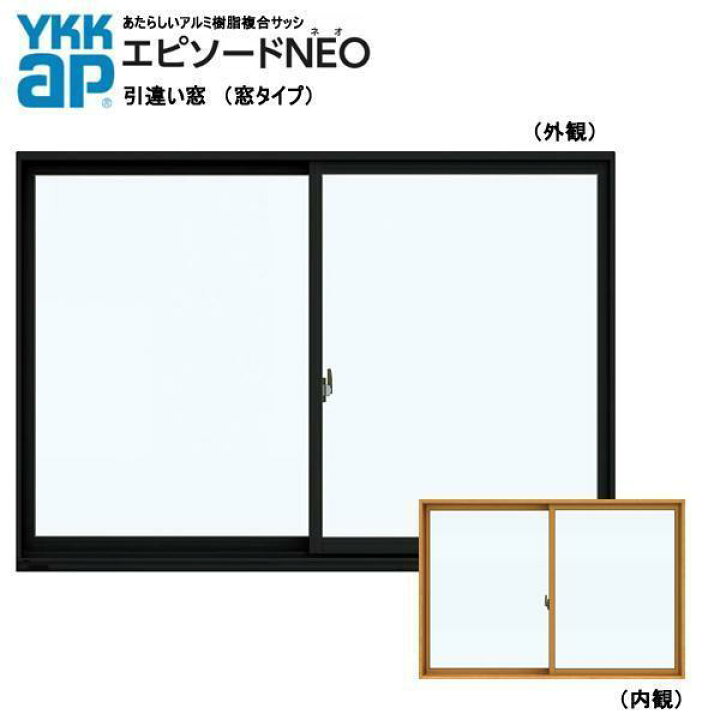 楽天市場】アルミ樹脂複合サッシ YKK エピソードNEO 引違い窓 W640 