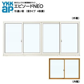 アルミ樹脂複合サッシ YKK エピソードNEO 引違い窓 W2740×H1170 （27011-4）複層 4枚建