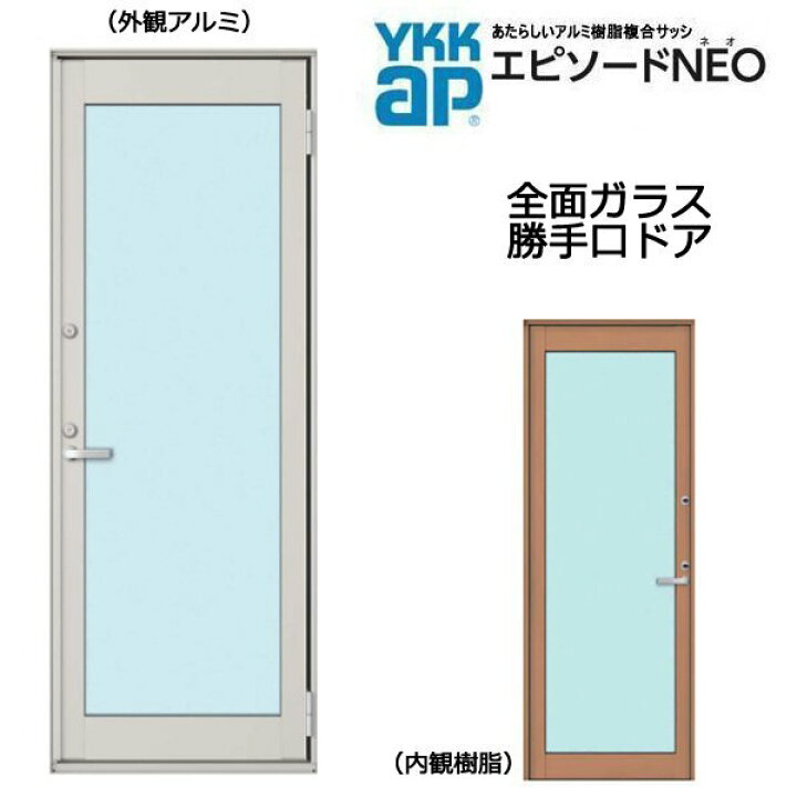 楽天市場】アルミ樹脂複合サッシ YKK エピソードNEO 全面ガラス 勝手口 