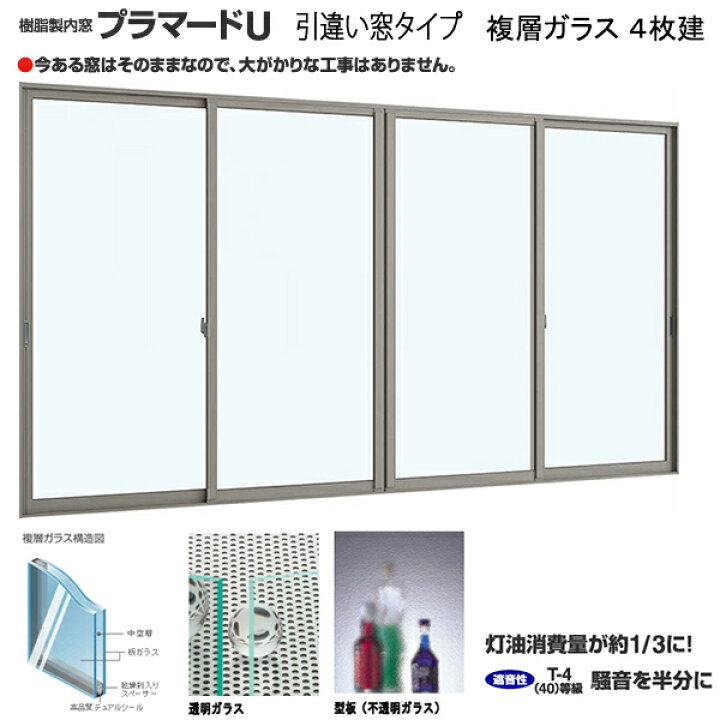 楽天市場】YKK 内窓 引違い 4枚建 プラマードU W3001～3700×H1201 
