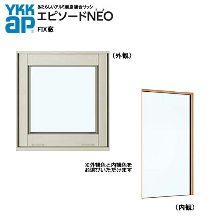 楽天市場】アルミ樹脂複合サッシ YKK エピソードNEO 横スリットFIX窓 