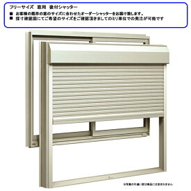 YKK 窓用 マドリモ シャッター 横幅1680×高さ1186までのフリーオーダータイプ 手動 台風 防犯対策