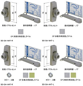 YKKAP BS-DA-NHT-R(L) 脱着ノブクレセント ねじ同梱 (適用商品:引違い窓用 フレミング2・フレミングJ・エイピアJ用)