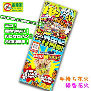 【 花火セット 手持ち花火 線香花火 エコ 片付け 楽 お祭り 縁日 配布 ノベルティ ホテル 業務用 大量 】☆送料無料☆ バケバケはなび 煙少なめ (単品/6個セット/36個セット)