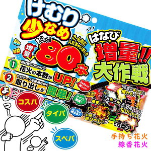 【 花火セット 手持ち花火 線香花火 エコ コスパ お祭り 縁日 配布 ノベルティ ホテル 業務用 大量 煙少なめ 】増量大作戦KS (単品/10個セット/30個セット)