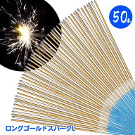 まとめ買い用 手持ち花火 ロングゴールドスパークL×50本セット 日本製 スパーク
