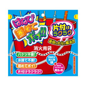 花火あと片付けキット　はなび固めてポイ　☆ネコポス対象商品☆