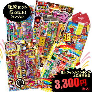 花火セットの通販 価格比較 価格 Com