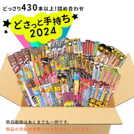 【20%OFF！】 ☆最短翌日配送☆No.17 送料無料！どさっと手持ち2024 430本以上 手持ち花火 約370本＋線香…