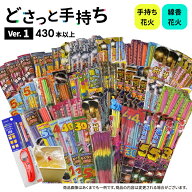 ☆最短翌日配送☆No.17 送料無料！どさっと手持ちVer1 430本以上 手持ち花火 約370本＋線香花火約60本 (…