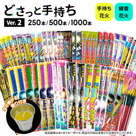 ☆最短翌日配送☆No.17 送料無料！選べるどさっと手持ちVer2 250本以上・500本以上・1,000本以上（虫の嫌がる香り付きキャンドル入り）【花火セット オリジナル 安い 大容量 大人数 家族 BBQ 子供会 夏祭り 花火大会】