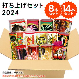 送料無料！打ち上げ花火セット2024（8本・14本入）【花火セット オリジナル 安い 大容量 大人数 家族 ファミリー 友達 BBQ キャンプ 海】打上花火 No.2 No.3 詰め合わせ