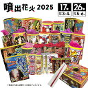 【クーポン300円OFF！】送料無料！噴出花火セット2025（17本・26本入）【花火セット オリジナル 安い 大容量 大人数 …