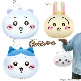 ☆送料無料・ネコポス対象☆ ちいかわ ボンボンボール ( ちいかわ / ハチワレ / ウサギ )　【景品 販促 ノベルティ イベント 子供会 おまけ 配りもの パーティー 祭 縁日 ビニール玩具】