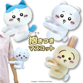 ☆送料無料・ネコポス対象☆ ちいかわ 抱きつきマスコット ( ちいかわ / ハチワレ / ウサギ )　【景品 販促 ノベルティ イベント 子供会 おまけ 配りもの パーティー 祭 縁日 ビニール玩具 抱っこ 腕につける 】