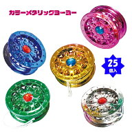 【景品 おもちゃ 子供会 ヨーヨー 男の子 大量】カラーメタリックヨーヨー 全5種（25個セット）