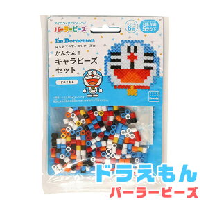かんたん!キャラビーズセット ドラえもん【パーラービーズ 誕生日 ご褒美 お祝い プレゼント ビーズ遊び 女の子 かわいい】☆ネコポス対象☆