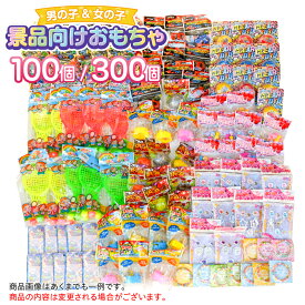 ☆最短翌日配送☆子供会 景品 送料無料　景品向けおもちゃ 100個 / 300個 詰め合わせ 男女およそ半々お子様ランチ 子ども会 景品玩具 オモチャ 縁日 お祭り イベント 男の子 女の子 こども会 誕生会 保育園 クリスマス 問屋