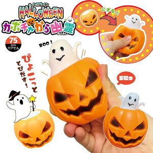 【ハロウィン おもちゃ スクイーズ やわらか かぼちゃ おばけ 配りもの 子供会 景品 賞品】ハロウィンカボチャから幽霊(12個セット)
