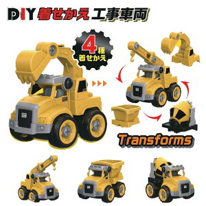 【 はたらく車 組み立て 工事現場 トランスフォーム ショベルカー クレーン ミキサー ダンプカー ドライバー 知育 男の子 プレゼント ご褒美 景品 】DIYきせかえ工事車両