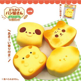 【 スクイーズ 猫 犬 ブタ やわらか 可愛い おもちゃ 玩具 子供会 景品 おまけ ご褒美 販促 イベント お祭り 縁日 ビンゴ大会 大きい 】どうぶつパン屋さんスクイーズ 全4種 (12個入り)