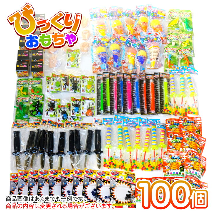 楽天市場】子供会 景品 送料無料 びっくりおもちゃ 100個詰め合わせ 