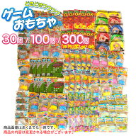 ☆最短翌日配送☆子供会 景品 ゲームおもちゃ 30個 100個 300個 詰め合わせお子様ランチ 子ども会 景品玩…