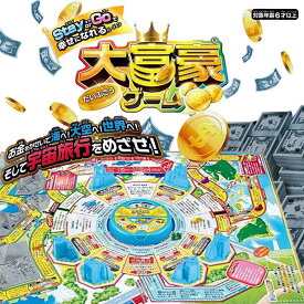 【 旅行ゲーム 人生ゲーム ボードゲーム クリスマス プレゼント 誕生日 パーティーゲーム 景品 子供会 子ども会 家族 】 ☆送料無料☆ 大富豪ステイ ・オア ・ゴーで幸せになるバージョン
