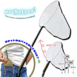 ☆送料無料・ネコポス対象☆ ポケットネット 【 虫網 虫取りあみ 外遊び 小さめ コンパクト アウトドア 持ち歩き キャンプ 外遊び 】