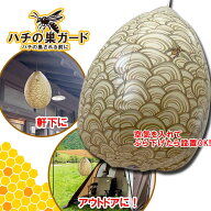 【 スズメバチ ハチ対策 蜂 ダミー 忌避 模擬巣 蜂よけ 吊るす キャンプ BBQ 庭 】☆ネコポス対象・送料…