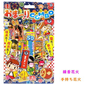 【花火セット 景品向け はなび イベント お祭り 子供会 景品 配布 販促 ノベルティ ビンゴ】おまつりコンボ ( 単品 / 5個セット / 90個セット ) ※数量限定
